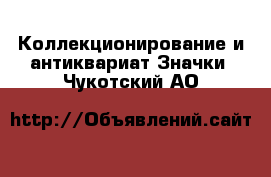 Коллекционирование и антиквариат Значки. Чукотский АО